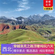穿越洛克之路頂奢純玩六天(精選專職老司機，系統(tǒng)化專業(yè)培訓(xùn)領(lǐng)隊素養(yǎng)，協(xié)助辦理門票酒店等行程事宜)